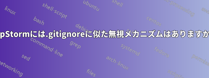 PhpStormには.gitignoreに似た無視メカニズムはありますか？