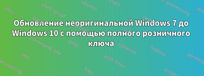 Обновление неоригинальной Windows 7 до Windows 10 с помощью полного розничного ключа