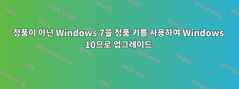 정품이 아닌 Windows 7을 정품 키를 사용하여 Windows 10으로 업그레이드