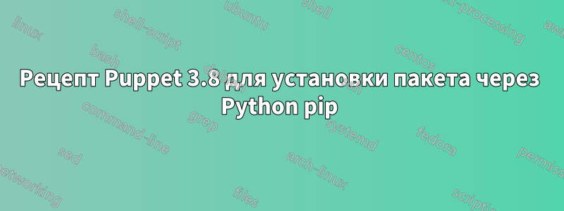 Рецепт Puppet 3.8 для установки пакета через Python pip