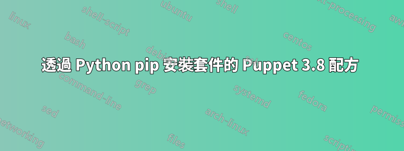 透過 Python pip 安裝套件的 Puppet 3.8 配方