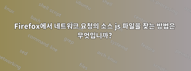 Firefox에서 네트워크 요청의 소스 js 파일을 찾는 방법은 무엇입니까?