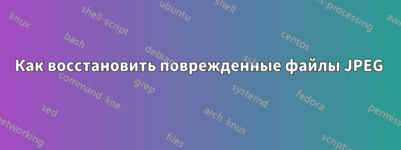 Как восстановить поврежденные файлы JPEG