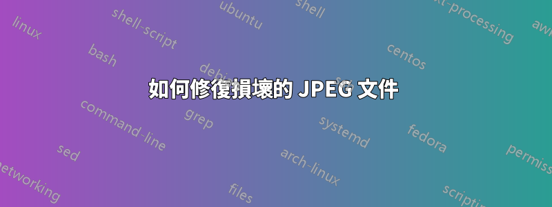 如何修復損壞的 JPEG 文件