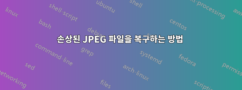 손상된 JPEG 파일을 복구하는 방법