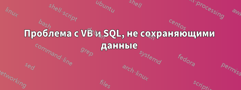 Проблема с VB и SQL, не сохраняющими данные