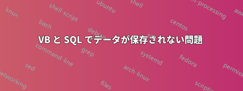 VB と SQL でデータが保存されない問題