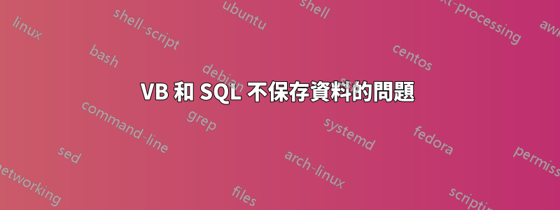 VB 和 SQL 不保存資料的問題