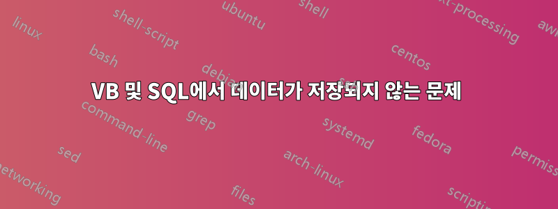 VB 및 SQL에서 데이터가 저장되지 않는 문제