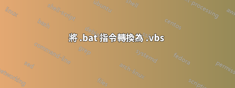 將 .bat 指令轉換為 .vbs