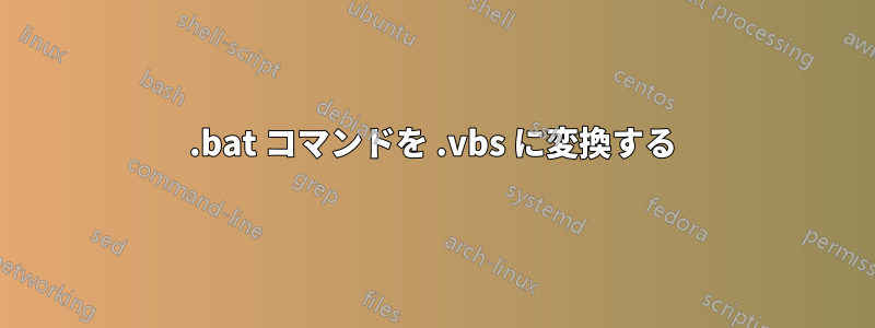 .bat コマンドを .vbs に変換する