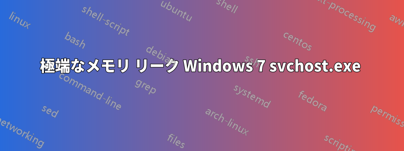 極端なメモリ リーク Windows 7 svchost.exe