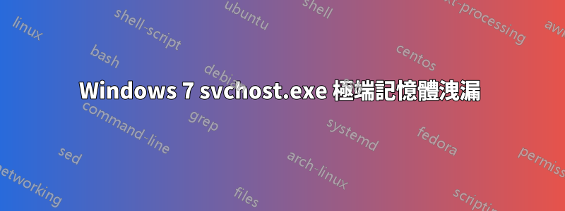 Windows 7 svchost.exe 極端記憶體洩漏