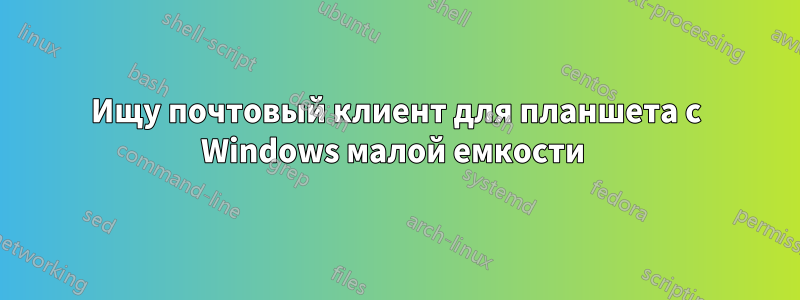 Ищу почтовый клиент для планшета с Windows малой емкости 