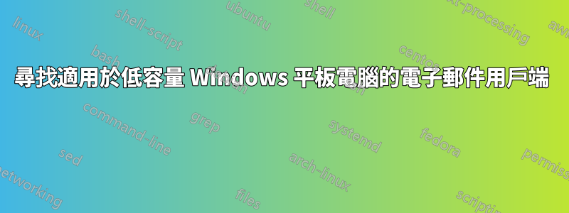 尋找適用於低容量 Windows 平板電腦的電子郵件用戶端 