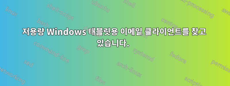 저용량 Windows 태블릿용 이메일 클라이언트를 찾고 있습니다. 