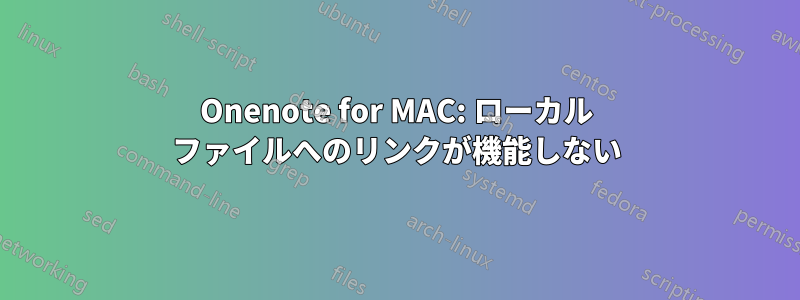 Onenote for MAC: ローカル ファイルへのリンクが機能しない