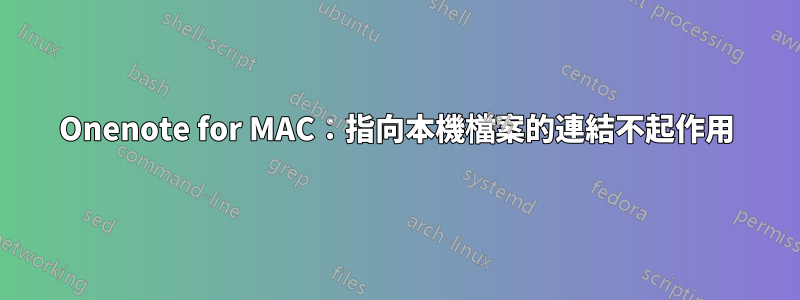 Onenote for MAC：指向本機檔案的連結不起作用