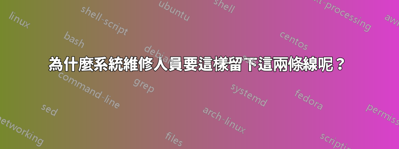 為什麼系統維修人員要這樣留下這兩條線呢？