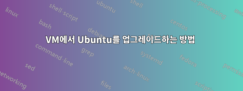 VM에서 Ubuntu를 업그레이드하는 방법