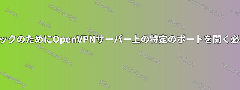 トレントトラフィックのためにOpenVPNサーバー上の特定のポートを開く必要がありますか？