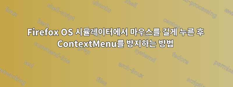 Firefox OS 시뮬레이터에서 마우스를 길게 누른 후 ContextMenu를 방지하는 방법