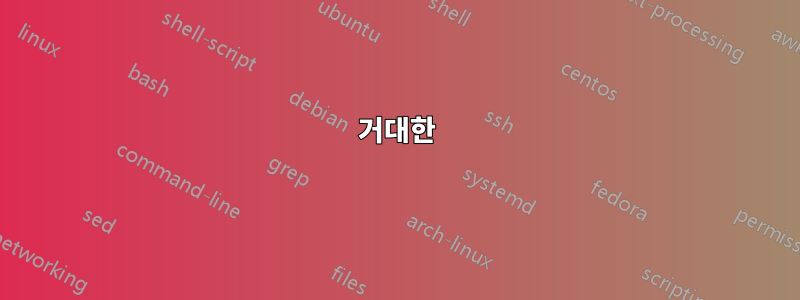 거대한