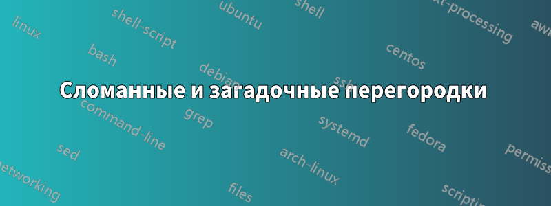 Сломанные и загадочные перегородки