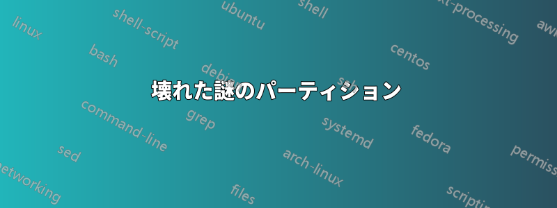 壊れた謎のパーティション