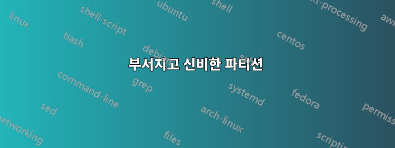 부서지고 신비한 파티션