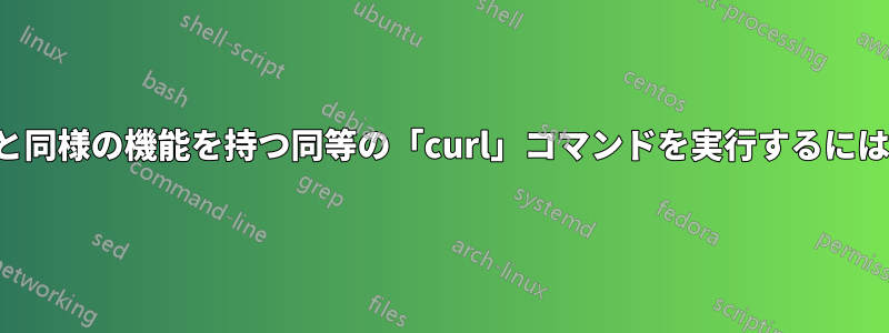 この「wget」コマンドと同様の機能を持つ同等の「curl」コマンドを実行するにはどうすればよいですか?