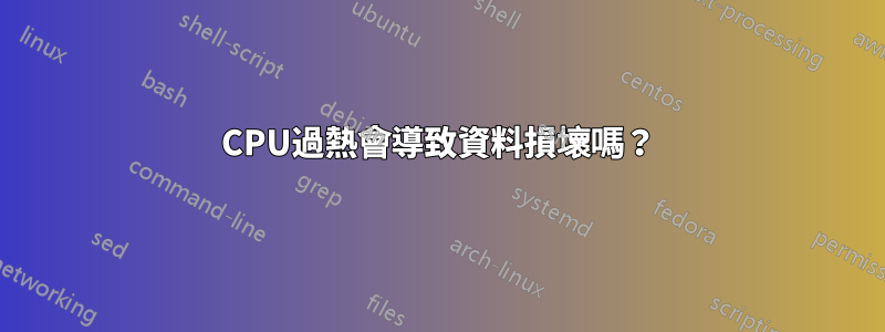 CPU過熱會導致資料損壞嗎？