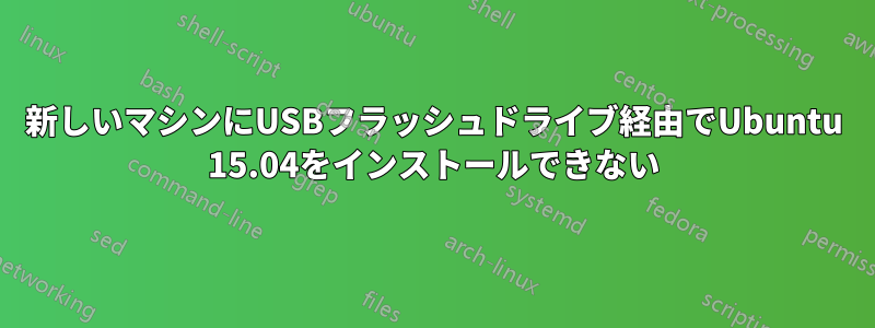 新しいマシンにUSBフラッシュドライブ経由でUbuntu 15.04をインストールできない