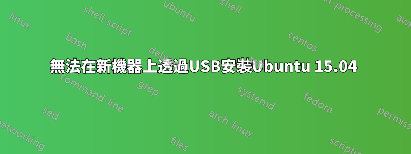 無法在新機器上透過USB安裝Ubuntu 15.04