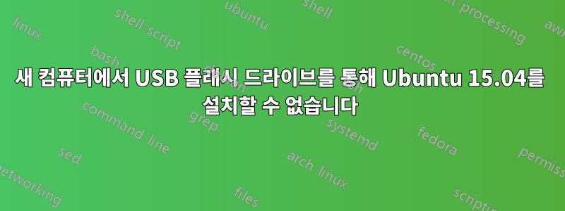 새 컴퓨터에서 USB 플래시 드라이브를 통해 Ubuntu 15.04를 설치할 수 없습니다