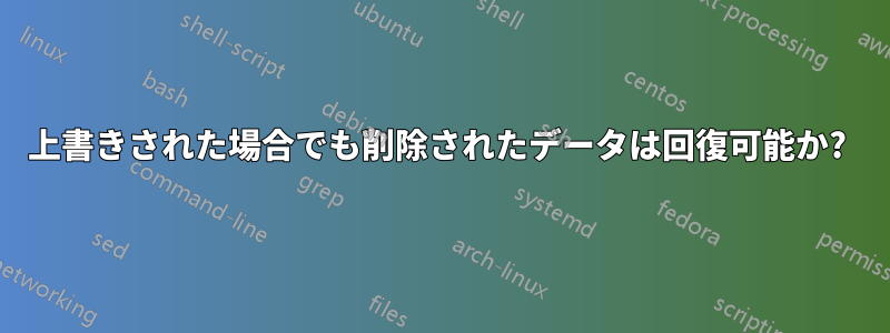 上書きされた場合でも削除されたデータは回復可能か? 