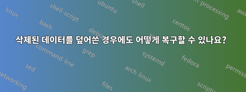 삭제된 데이터를 덮어쓴 경우에도 어떻게 복구할 수 있나요? 