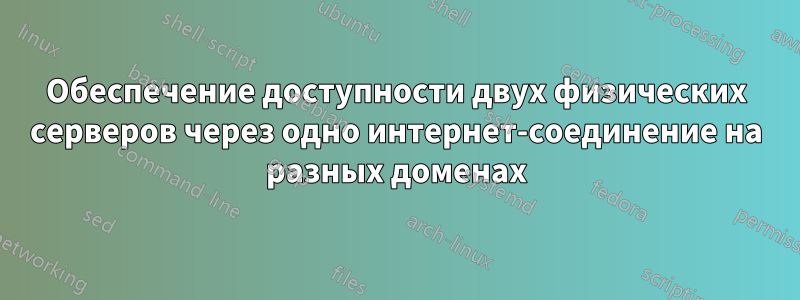 Обеспечение доступности двух физических серверов через одно интернет-соединение на разных доменах