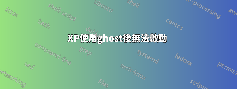 XP使用ghost後無法啟動