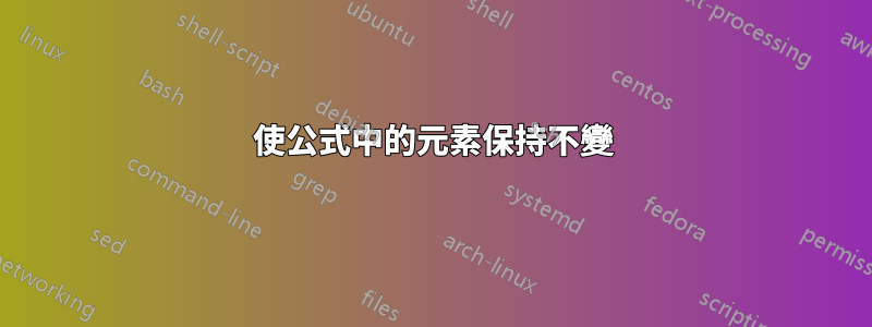 使公式中的元素保持不變