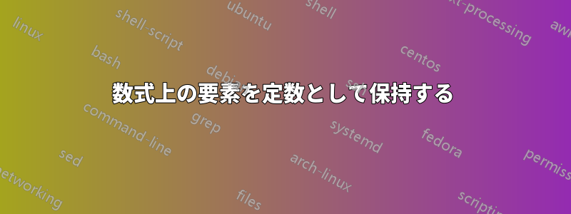 数式上の要素を定数として保持する