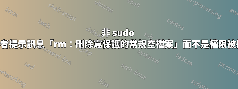 非 sudo 使用者提示訊息「rm：刪除寫保護的常規空檔案」而不是權限被拒絕