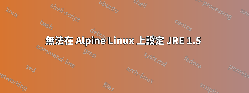 無法在 Alpine Linux 上設定 JRE 1.5