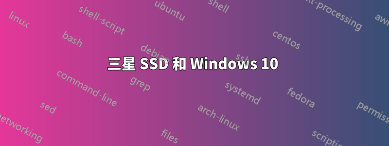 三星 SSD 和 Windows 10