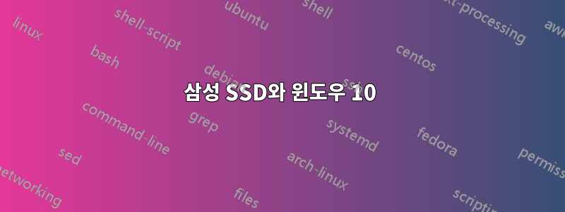 삼성 SSD와 윈도우 10