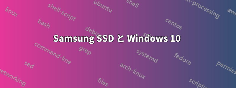 Samsung SSD と Windows 10