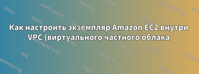 Как настроить экземпляр Amazon EC2 внутри VPC (виртуального частного облака) без NAT?