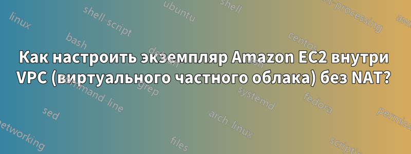 Как настроить экземпляр Amazon EC2 внутри VPC (виртуального частного облака) без NAT?