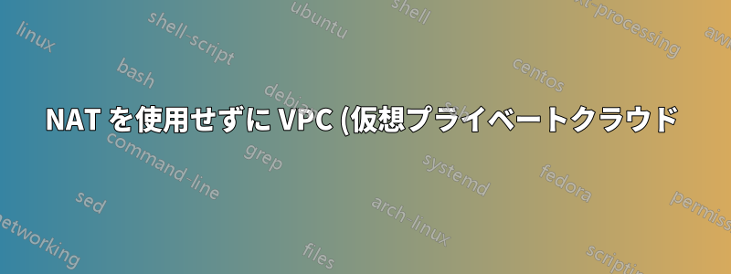 NAT を使用せずに VPC (仮想プライベートクラウド) 内で Amazon EC2 インスタンスを構成する方法を教えてください。