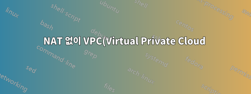 NAT 없이 VPC(Virtual Private Cloud) 내부에서 Amazon EC2 인스턴스를 구성하는 방법은 무엇입니까?